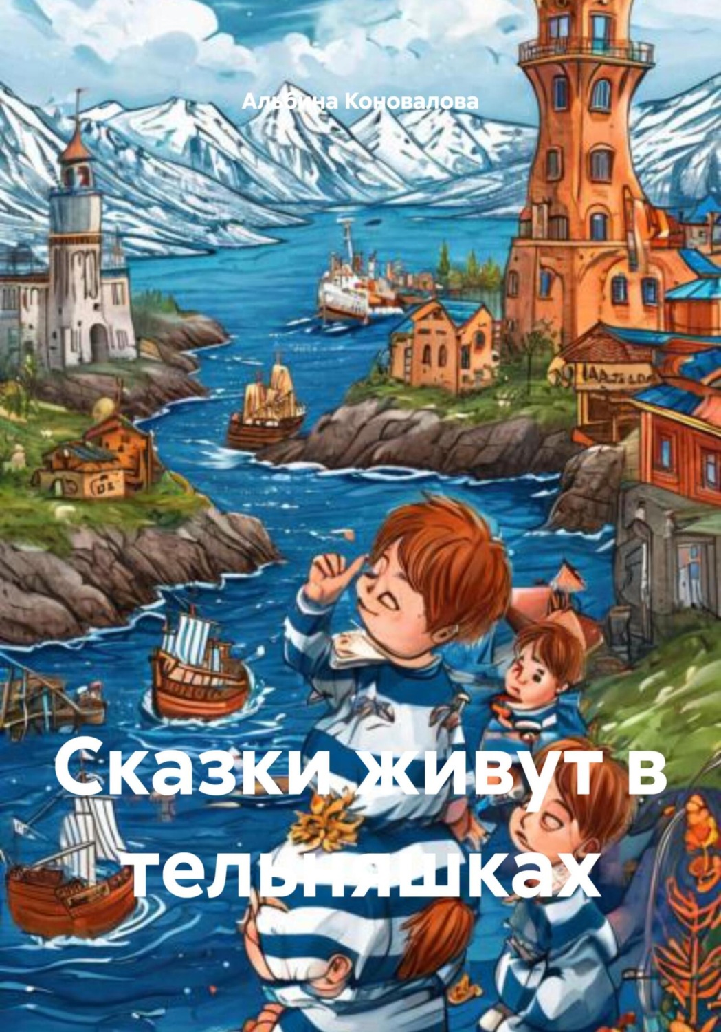 Обложка книги «Сказки живут в тельняшках»