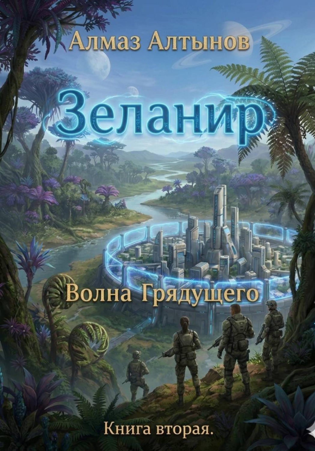 Обложка книги «Зеланир. Волна Грядущего. Книга вторая»