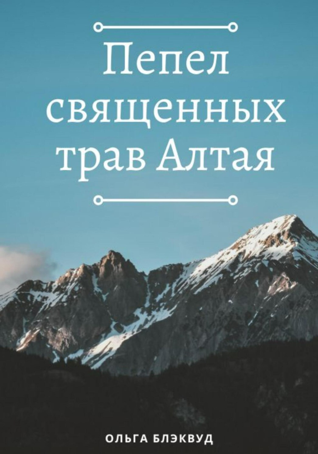 Обложка книги «Пепел священных трав Алтая»
