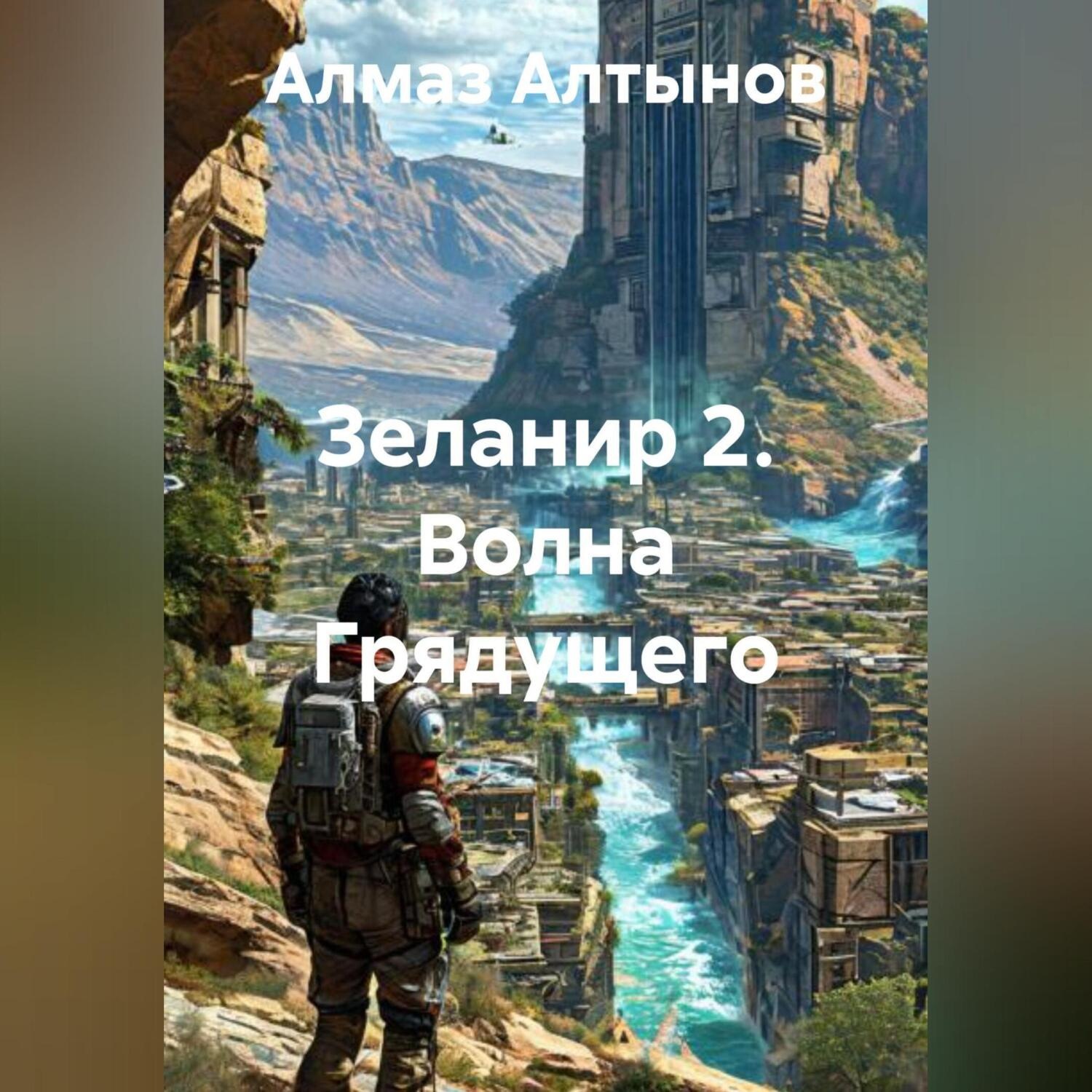 Обложка книги «Зеланир 2. Волна Грядущего»