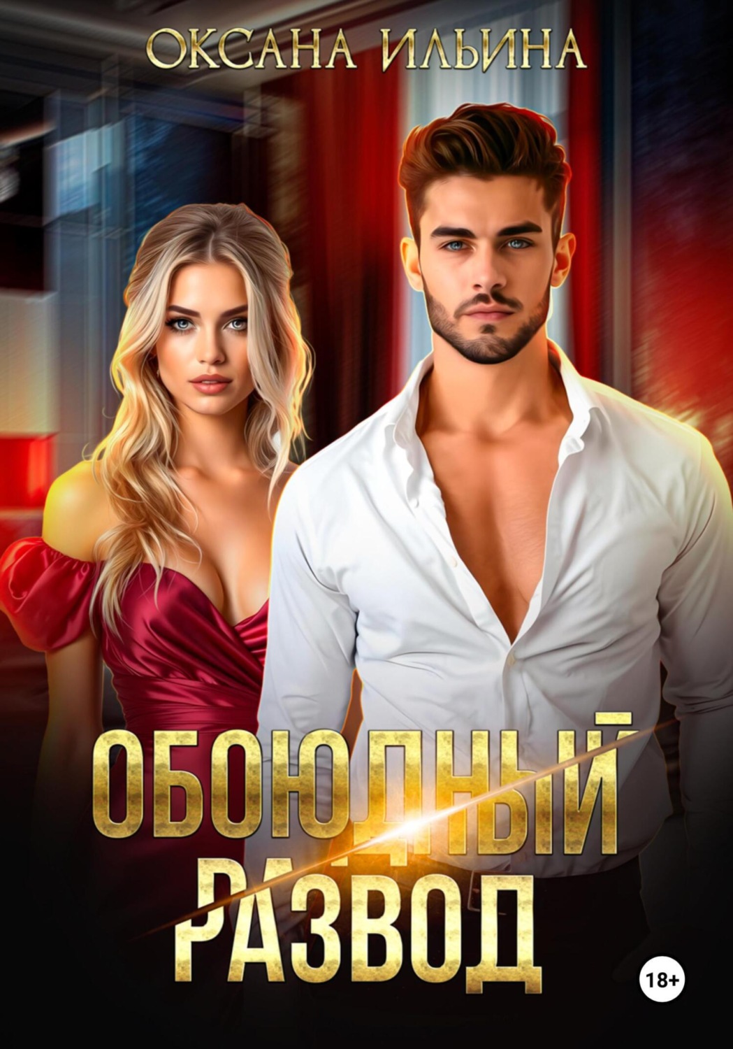 Обложка книги «Обоюдный развод»
