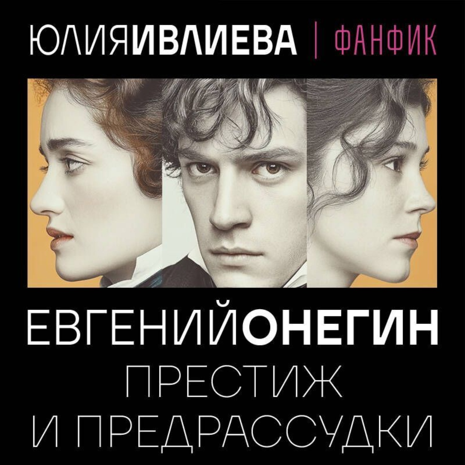 Обложка книги «Евгений Онегин. Престиж и предрассудки»