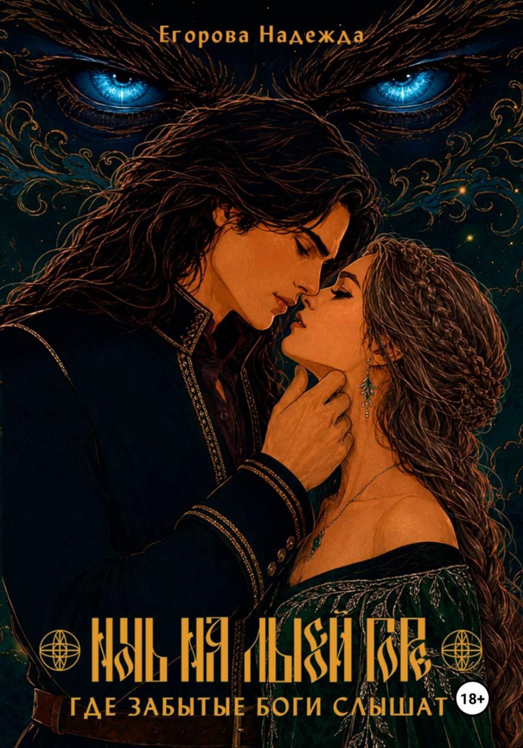 Обложка книги «Ночь на Лысой горе. Где забытые боги слышат»