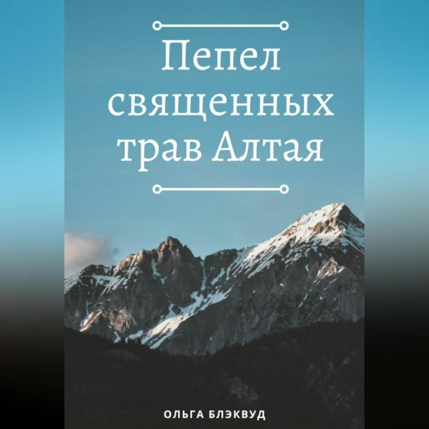 Обложка книги «Пепел священных трав Алтая»