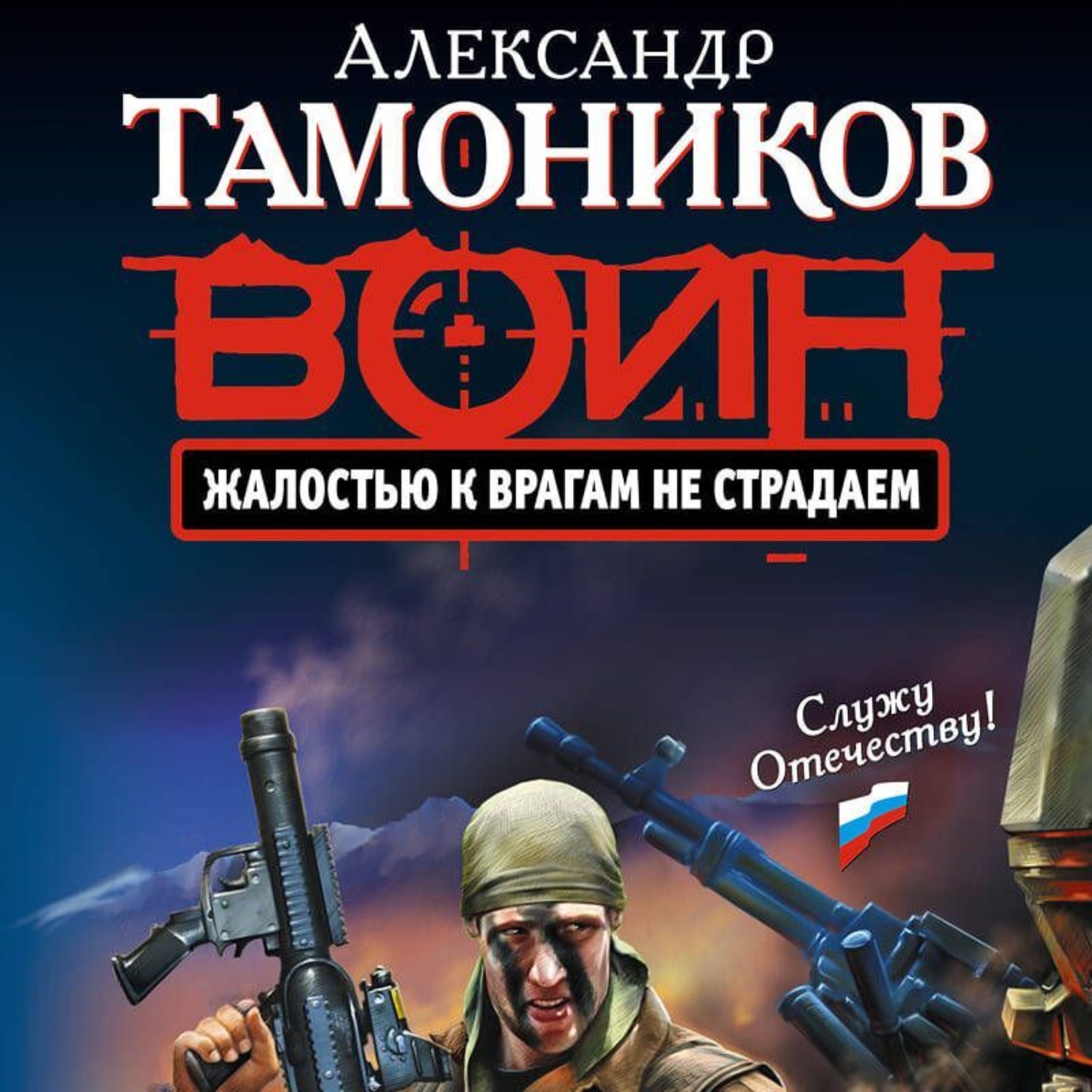 Обложка книги «Жалостью к врагам не страдаем»