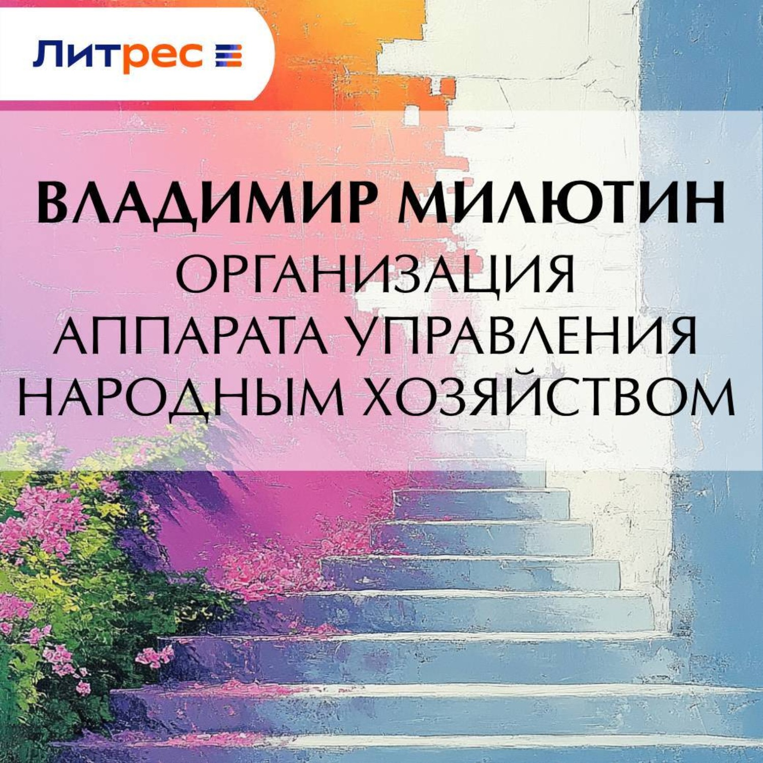 Обложка книги «Организация аппарата управления народным хозяйством»