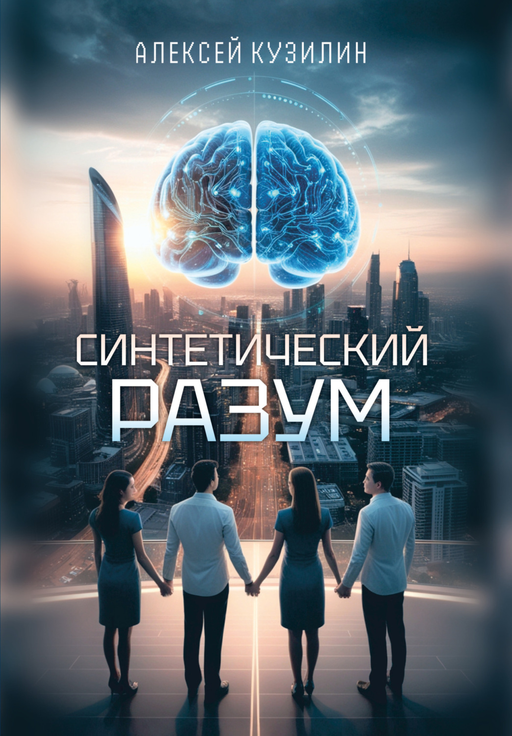Обложка книги «Синтетический разум»