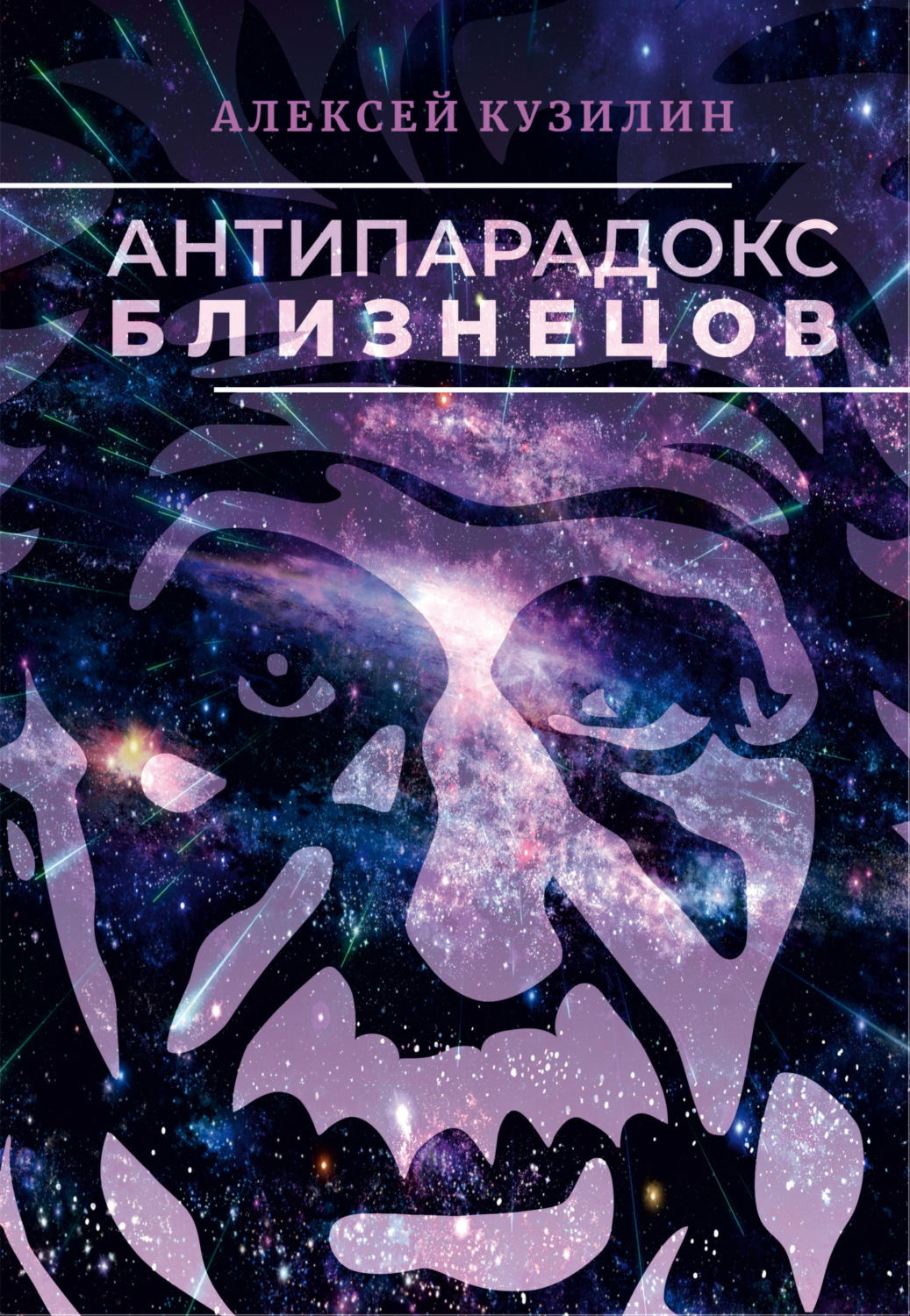 Обложка книги «Антипарадокс близнецов»