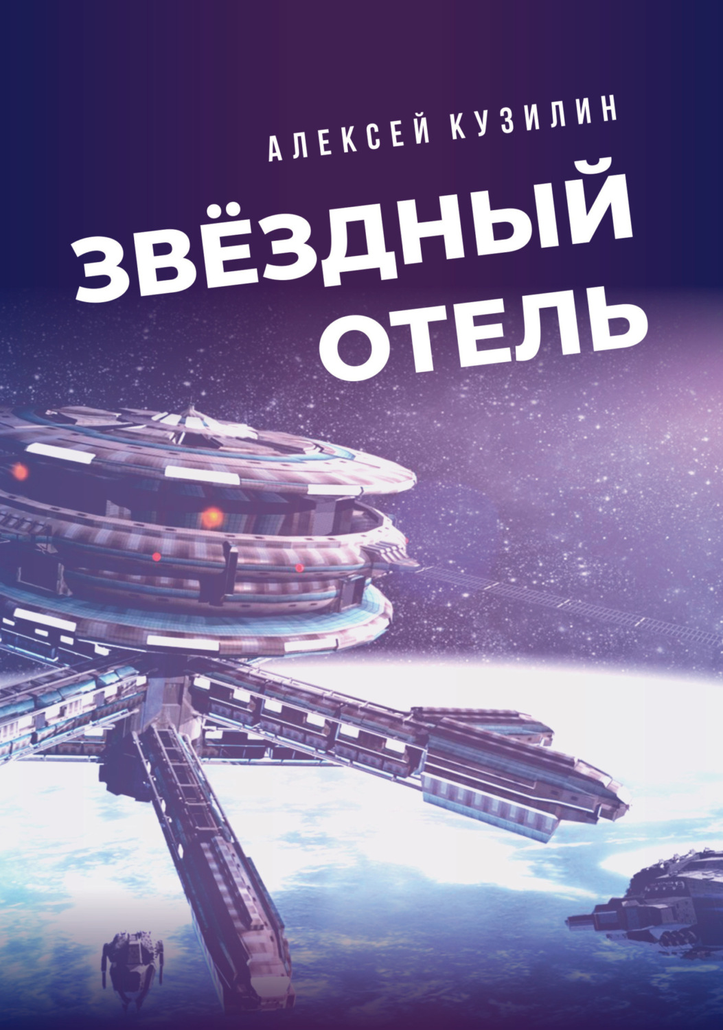 Обложка книги «Звёздный отель»