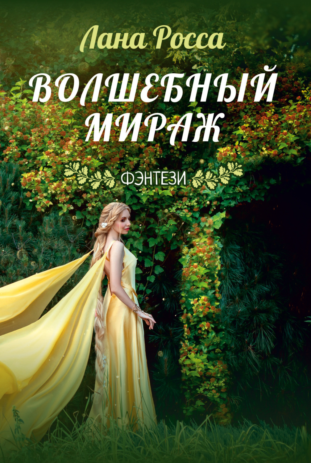Обложка книги «Волшебный Мираж»