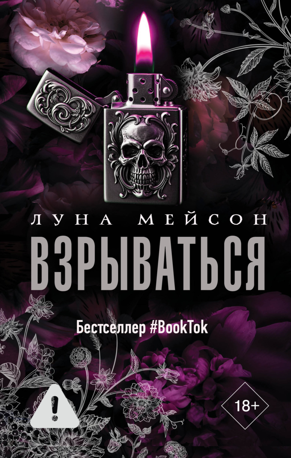 Обложка книги «Взрываться»