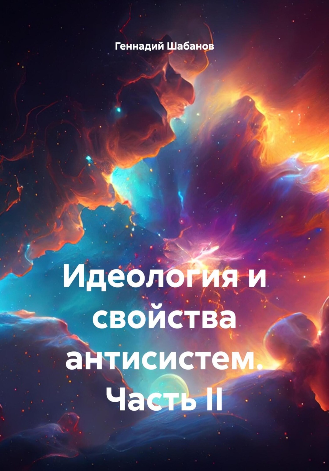 Обложка книги «Идеология и свойства антисистем. Часть II»
