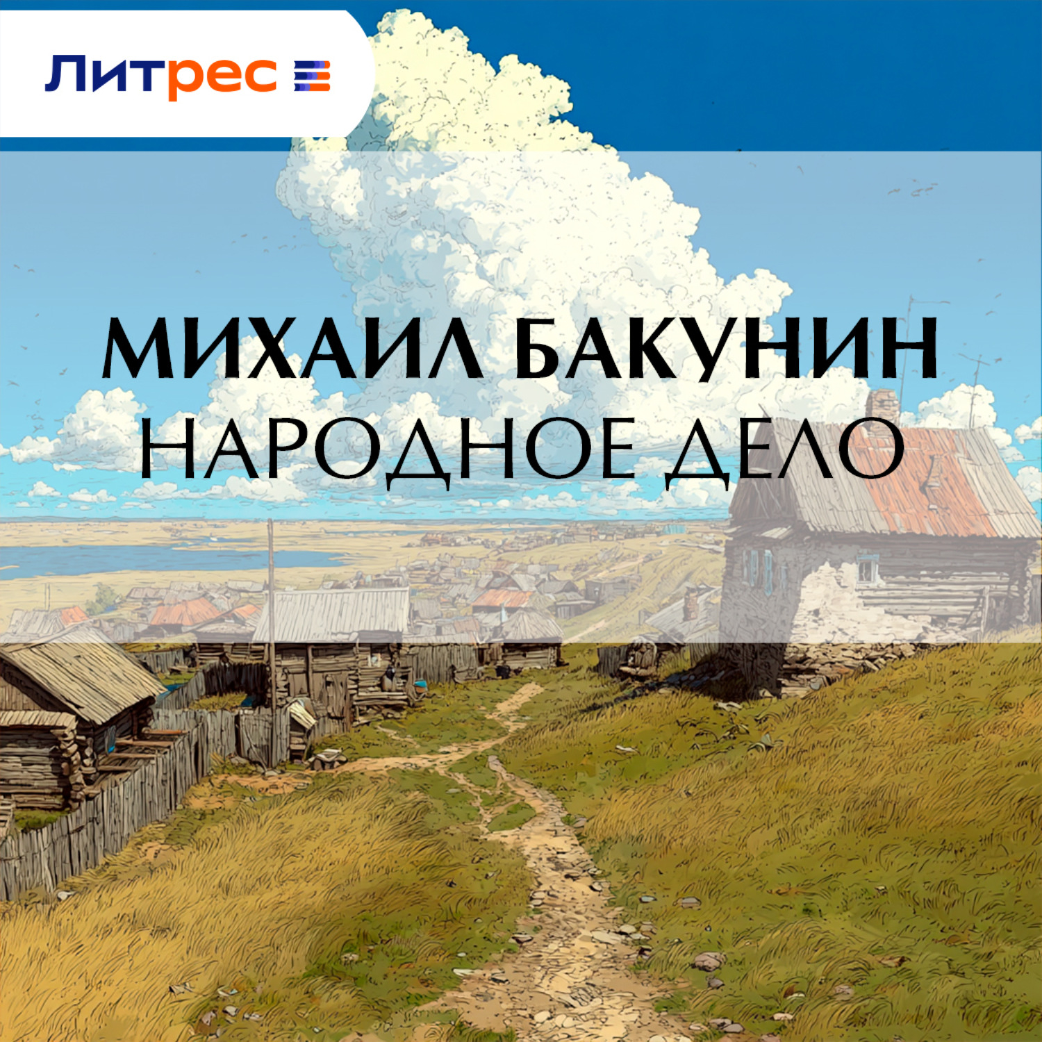 Обложка книги «Народное Дело»