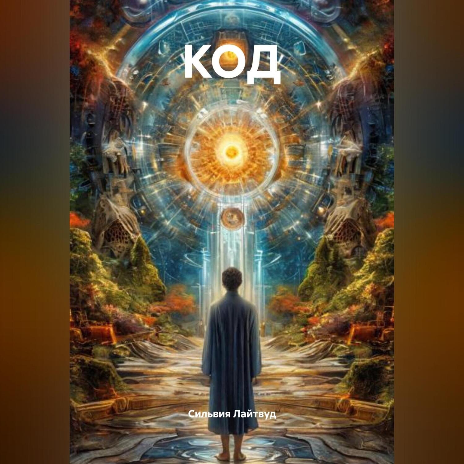 Обложка книги «КОД»