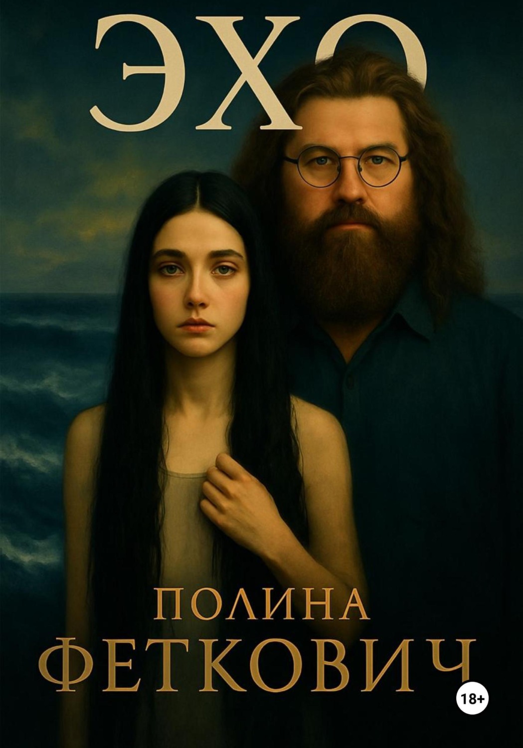 Обложка книги «Девочка и ЭХО»