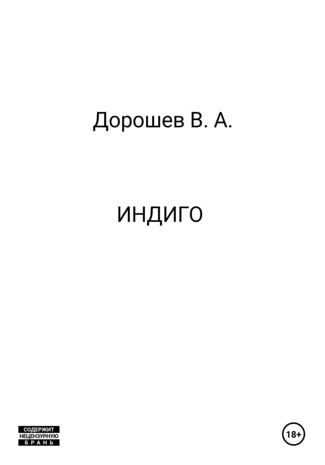 Обложка книги «Индиго»