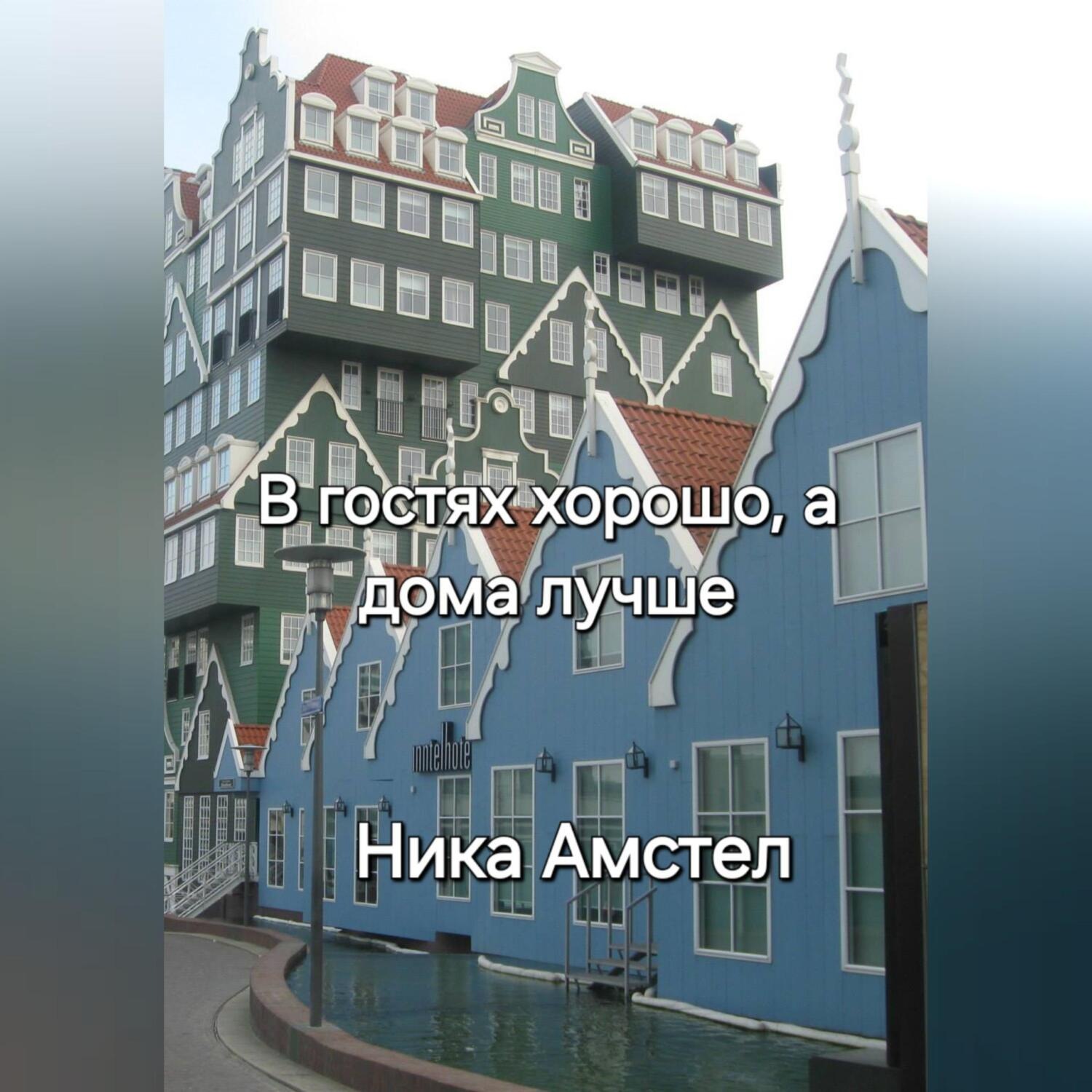 Обложка книги «В гостях хорошо, а дома лучше»