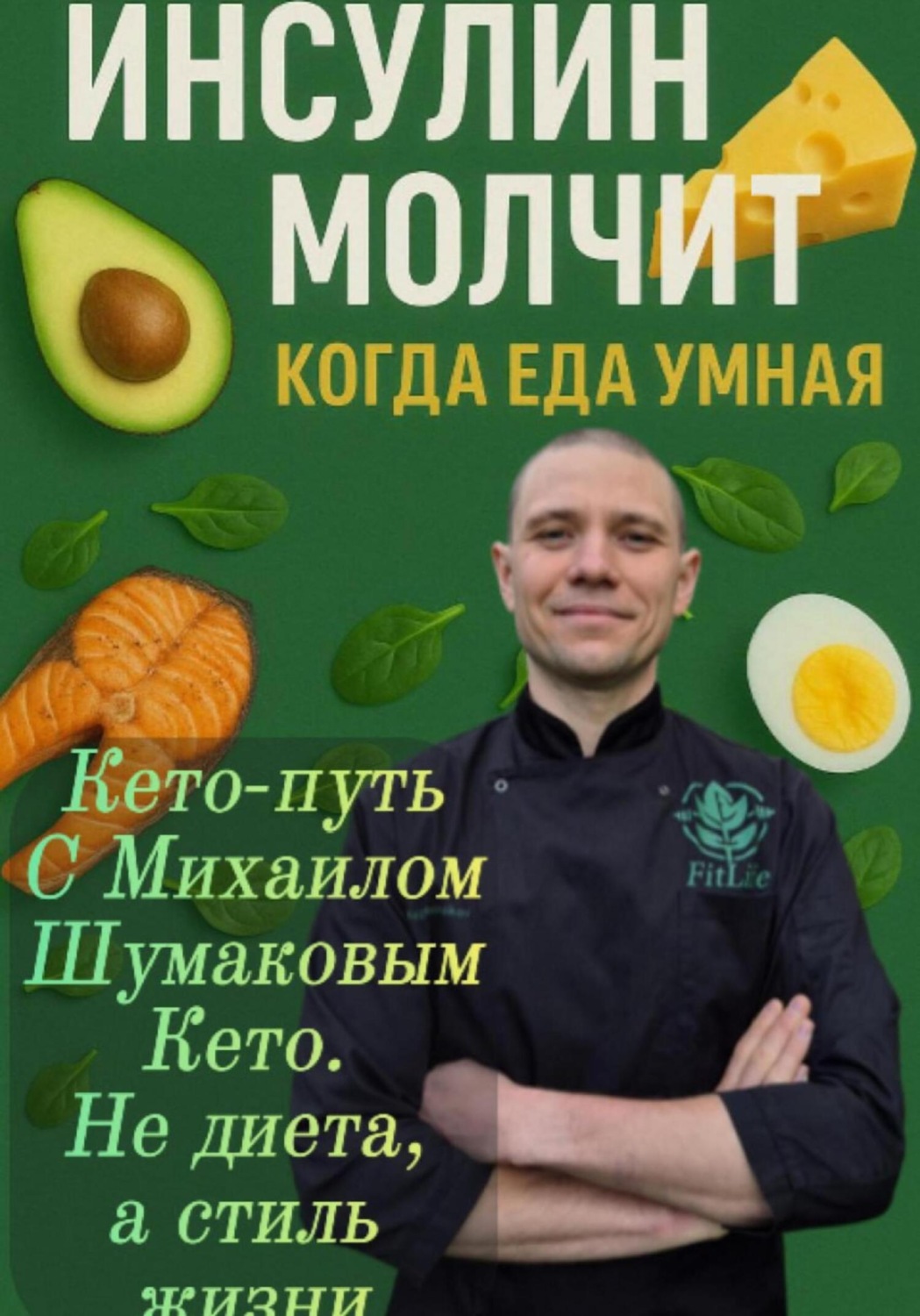 Обложка книги «Инсулин молчит, когда еда умная»