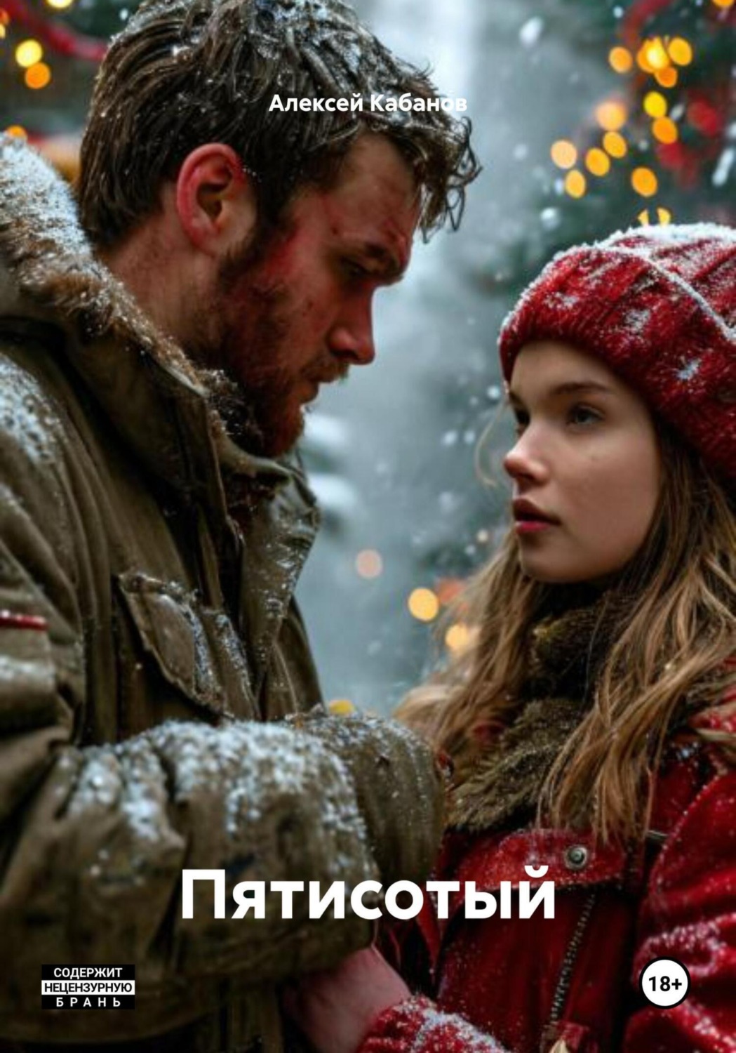 Обложка книги «Пятисотый»