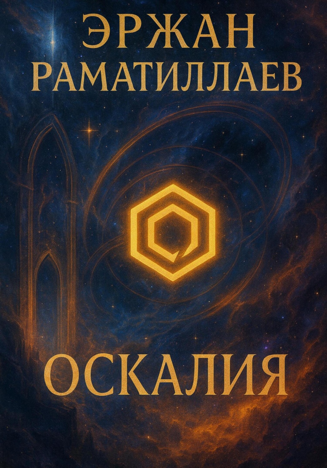 Обложка книги «Оскалия»