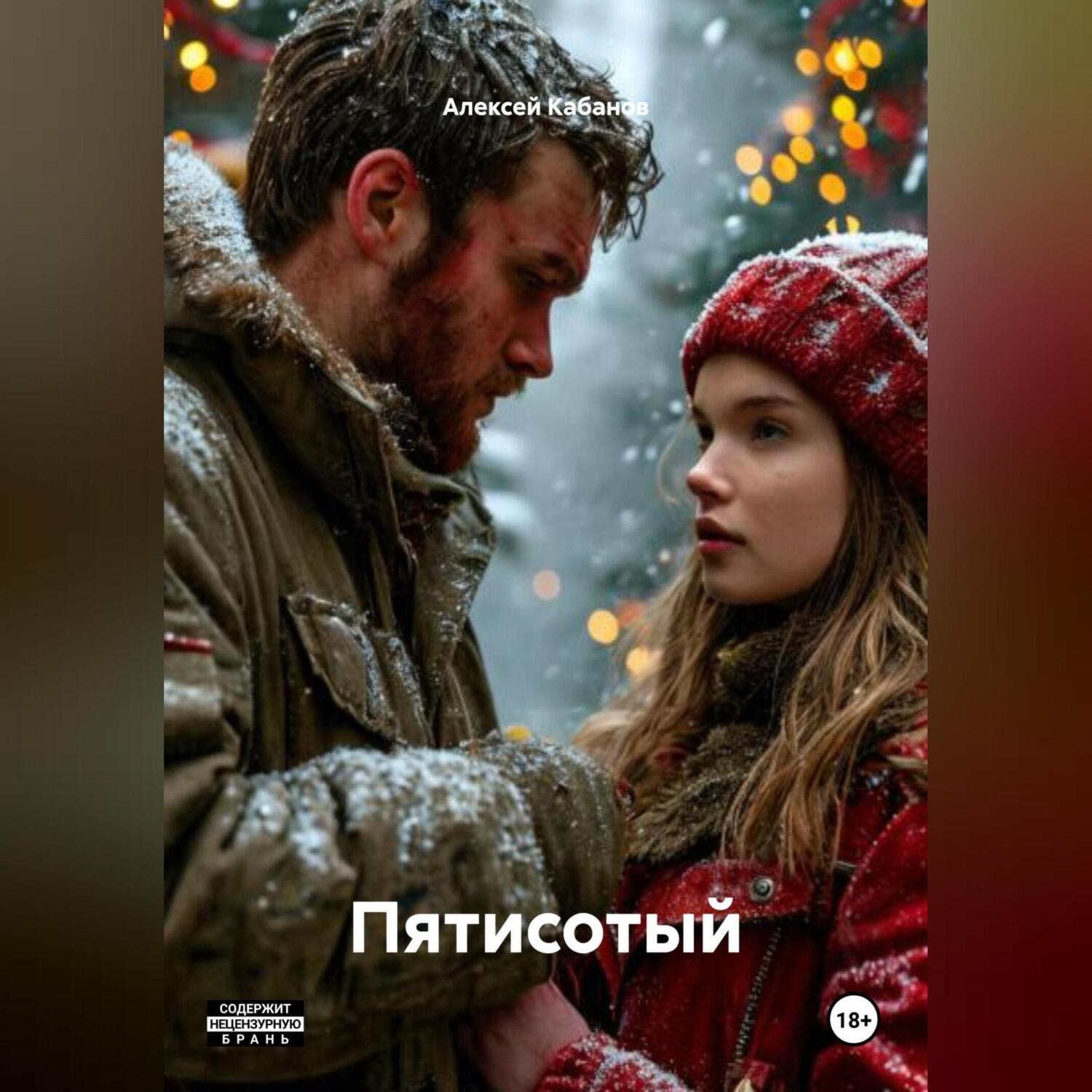 Обложка книги «Пятисотый»