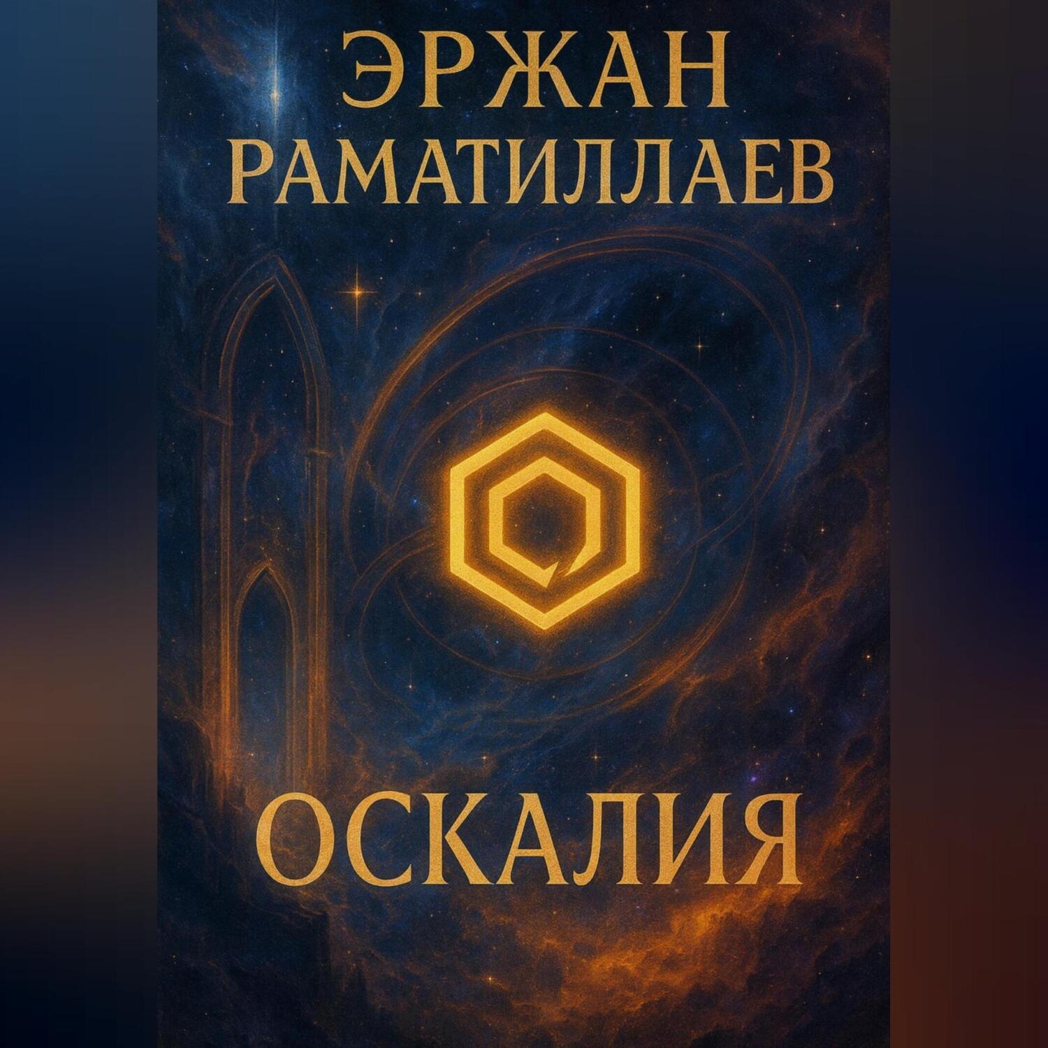 Обложка книги «Оскалия»
