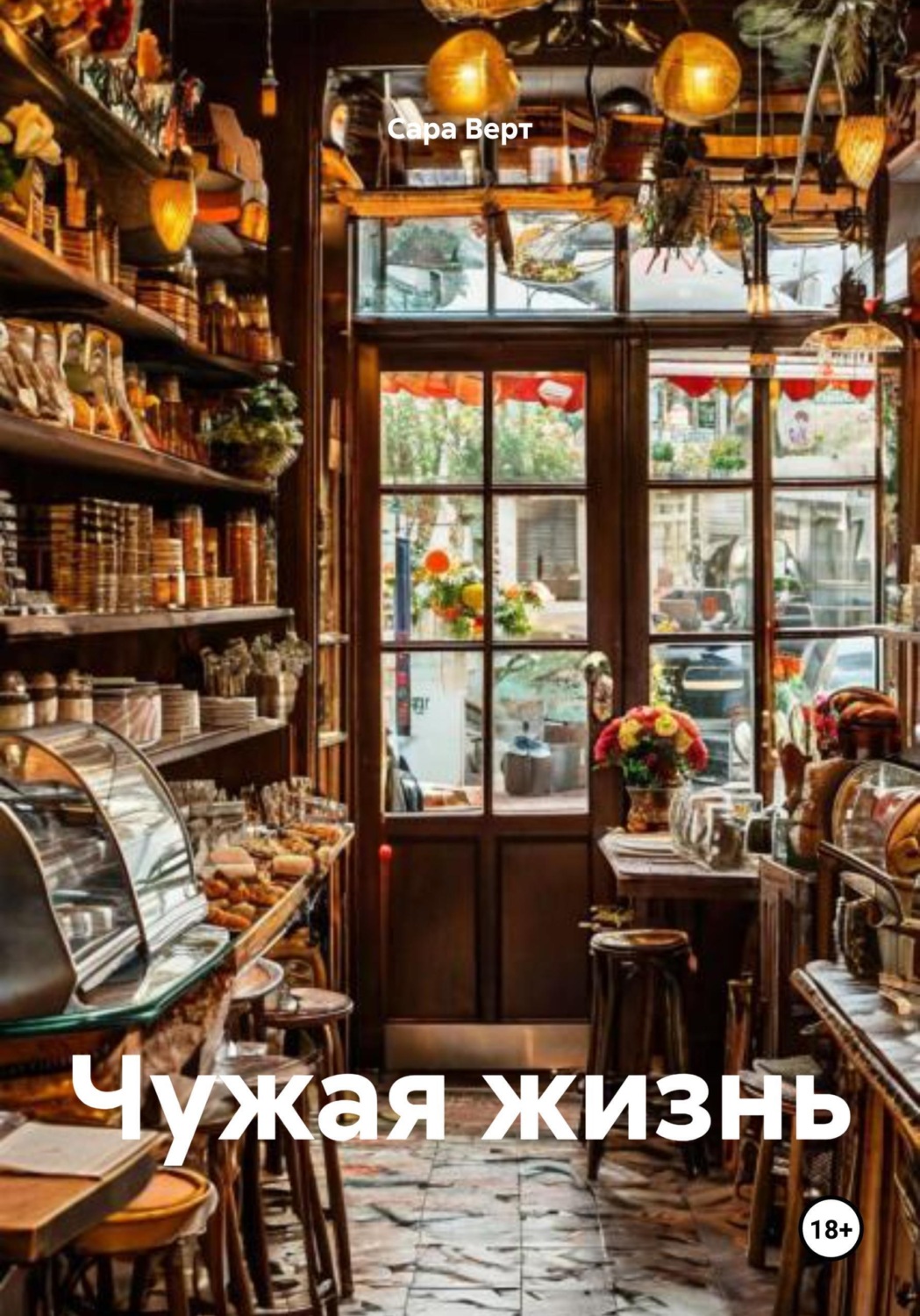 Обложка книги «Чужая жизнь»