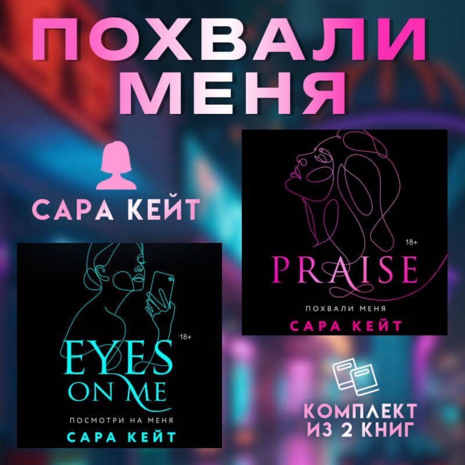 Обложка книги «Похвали меня. Комплект из 2 книг Сары Кейт»