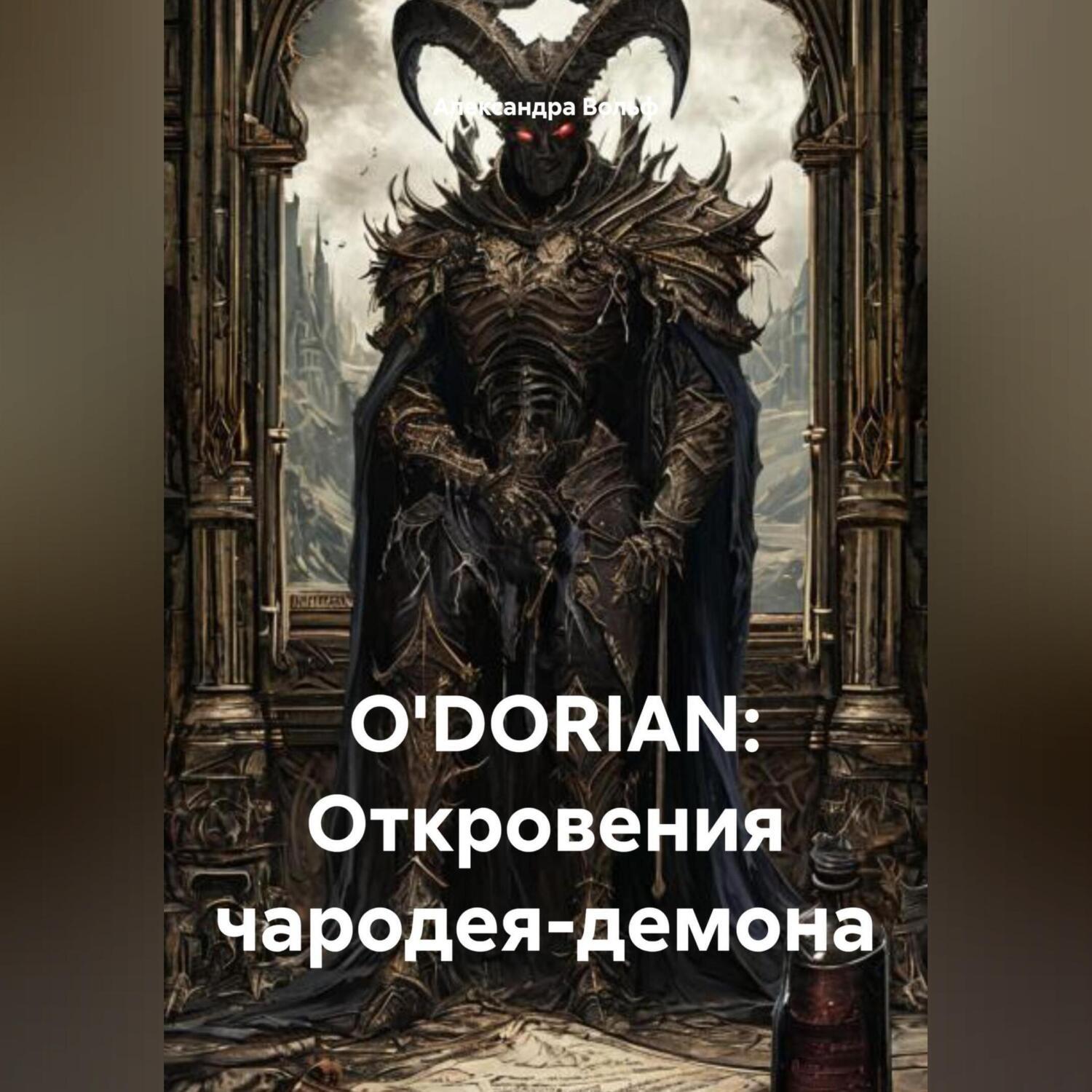 Обложка книги «O'DORIAN: Откровения чародея-демона»