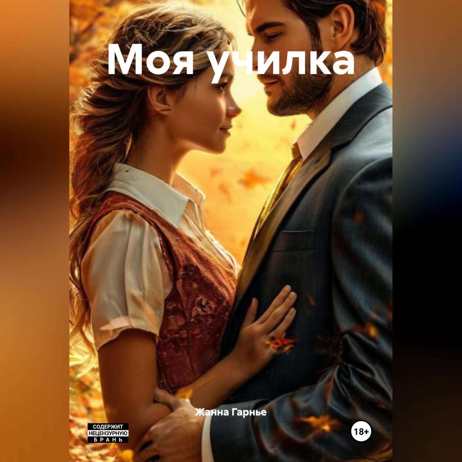 Обложка книги «Моя училка»