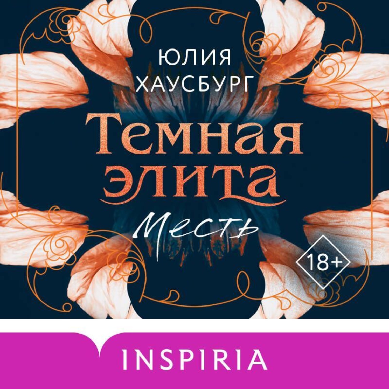 Обложка книги «Темная элита. Месть»