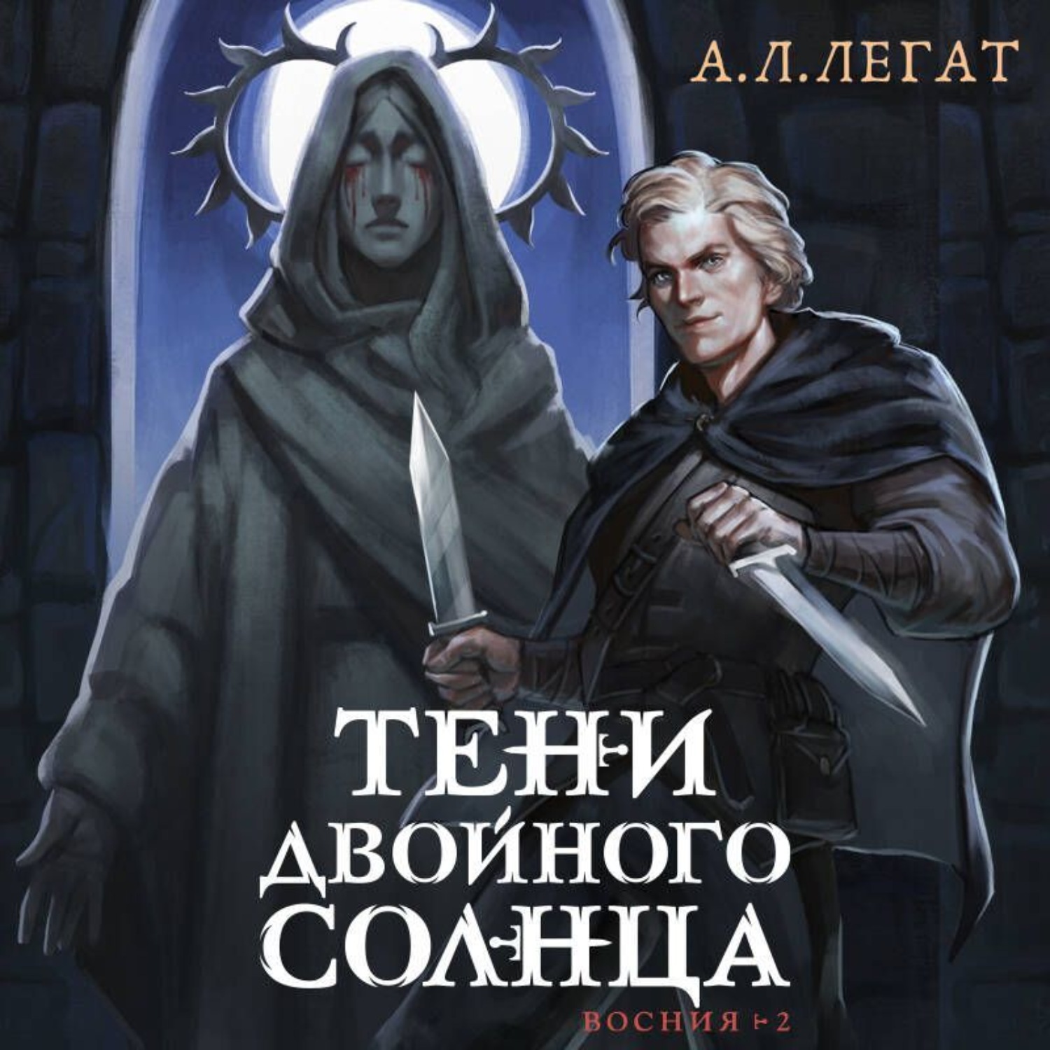Обложка книги «Тени двойного солнца»