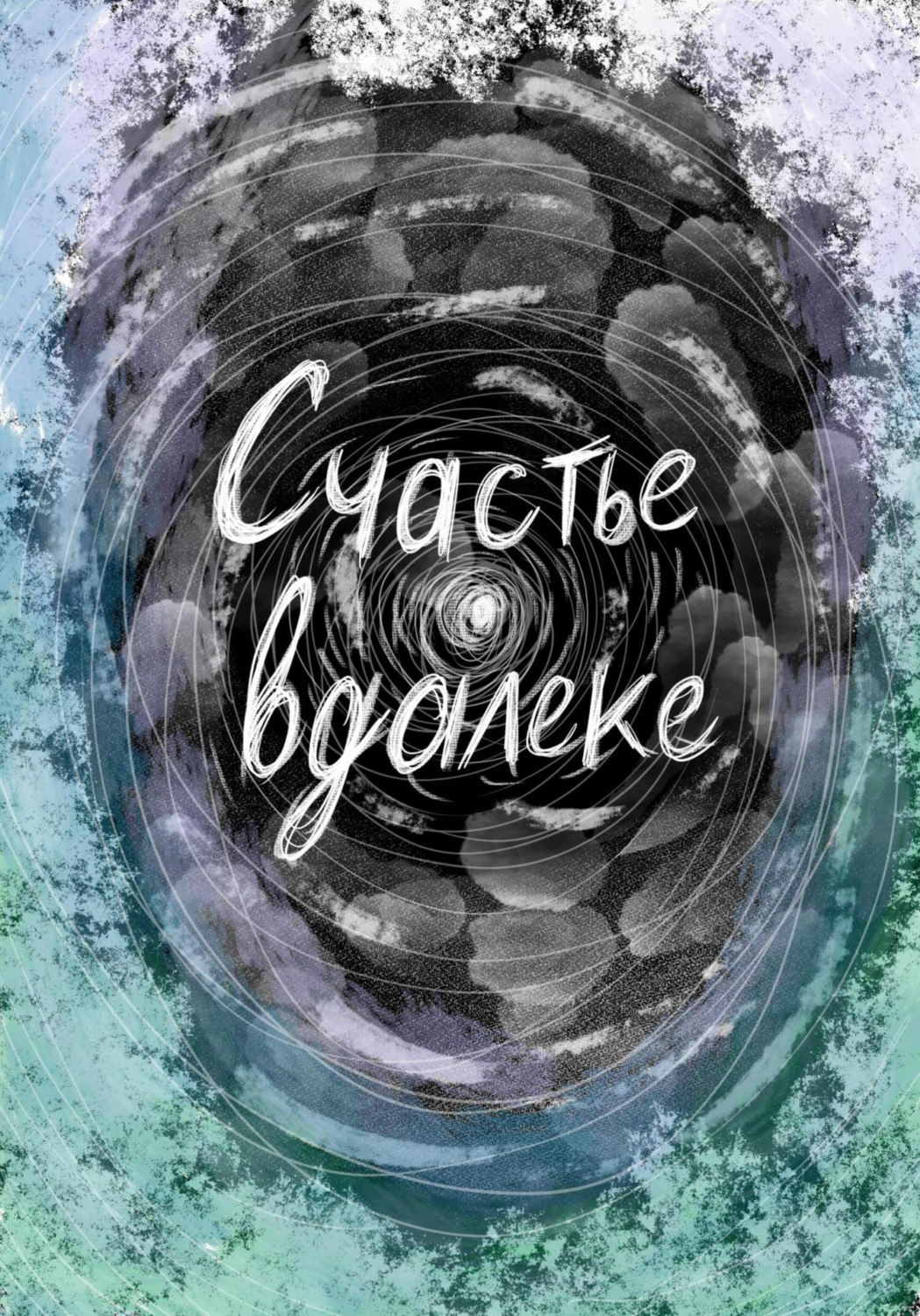 Обложка книги «Счастье вдалеке»