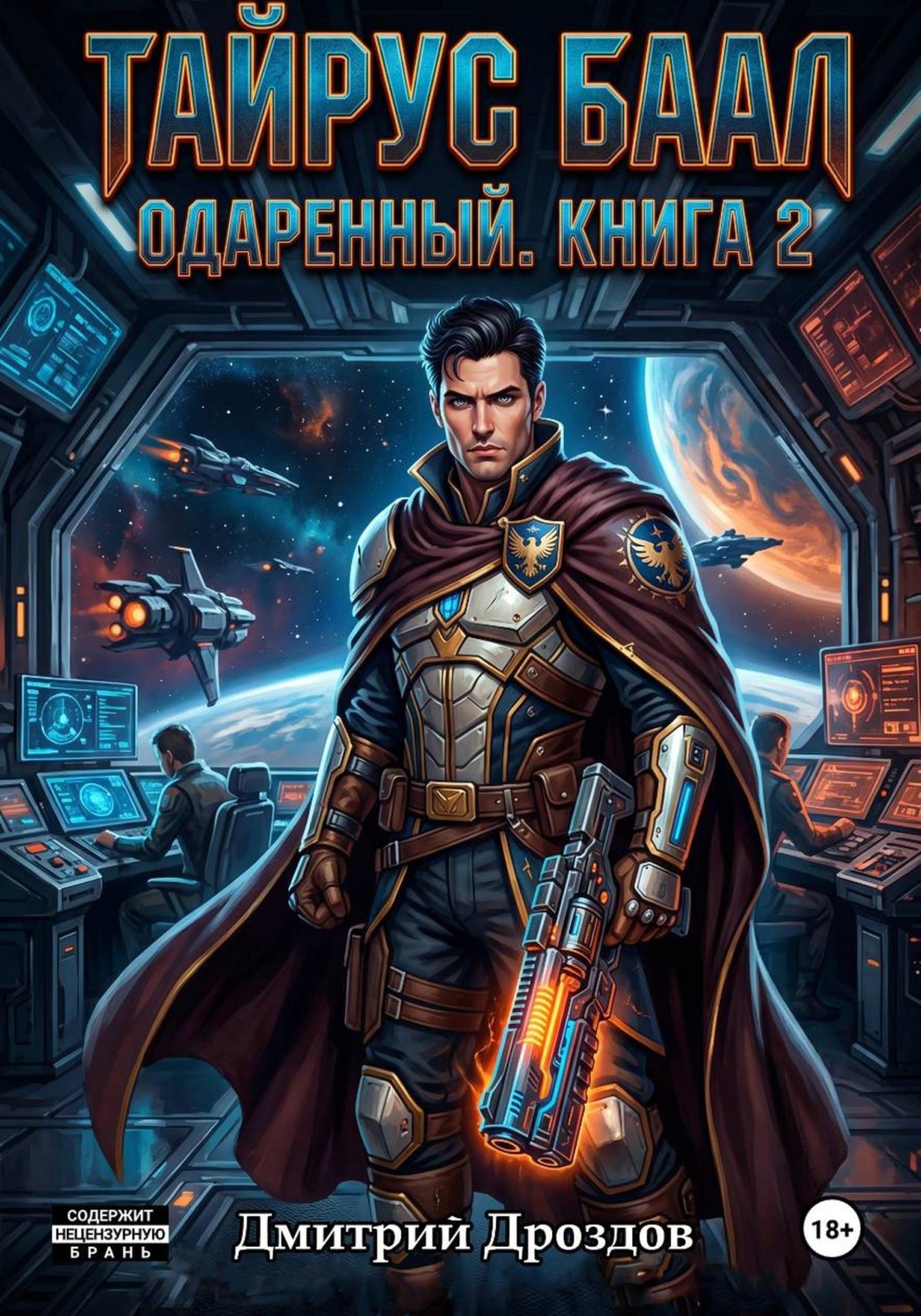 Обложка книги «Тайрус Баал. Одаренный. Книга 2»