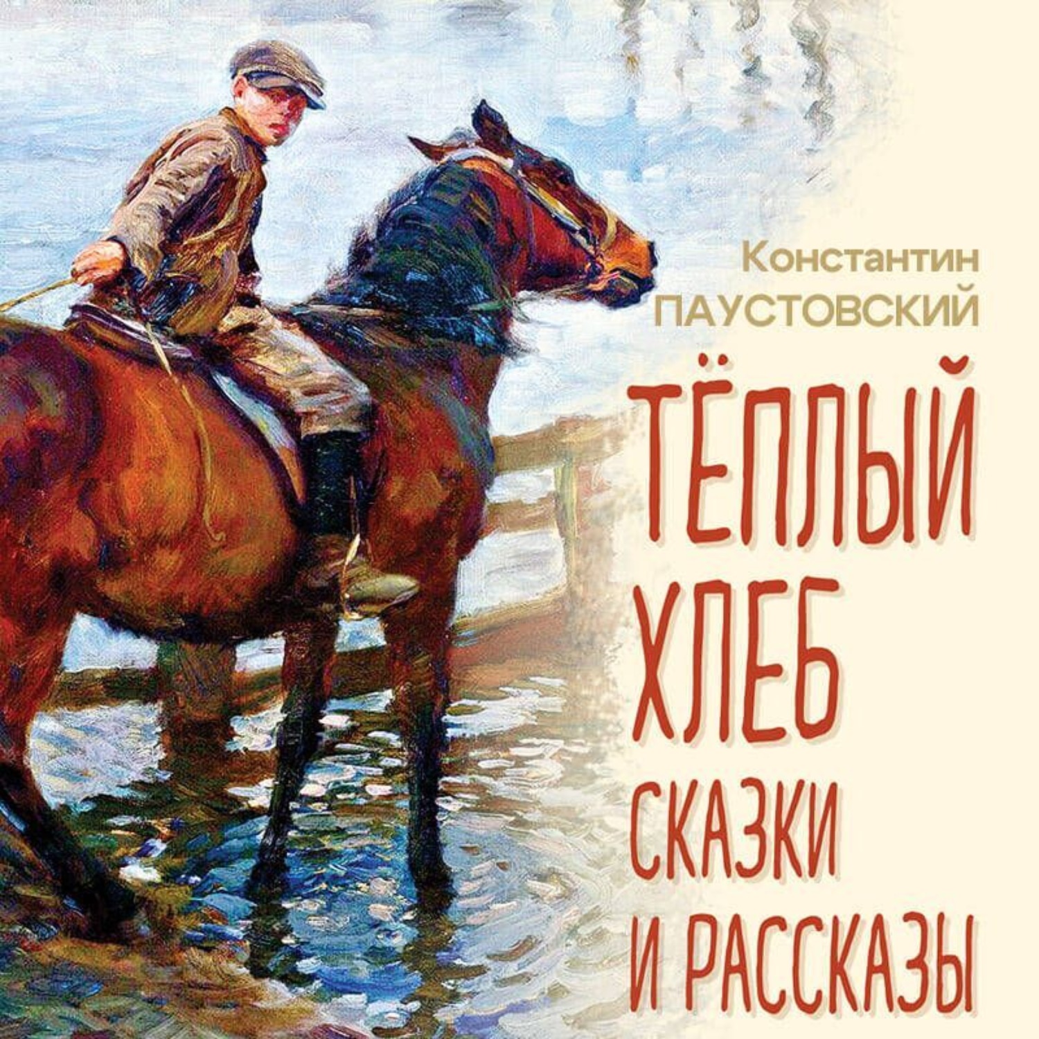 Обложка книги «Тёплый хлеб. Сказки и рассказы»