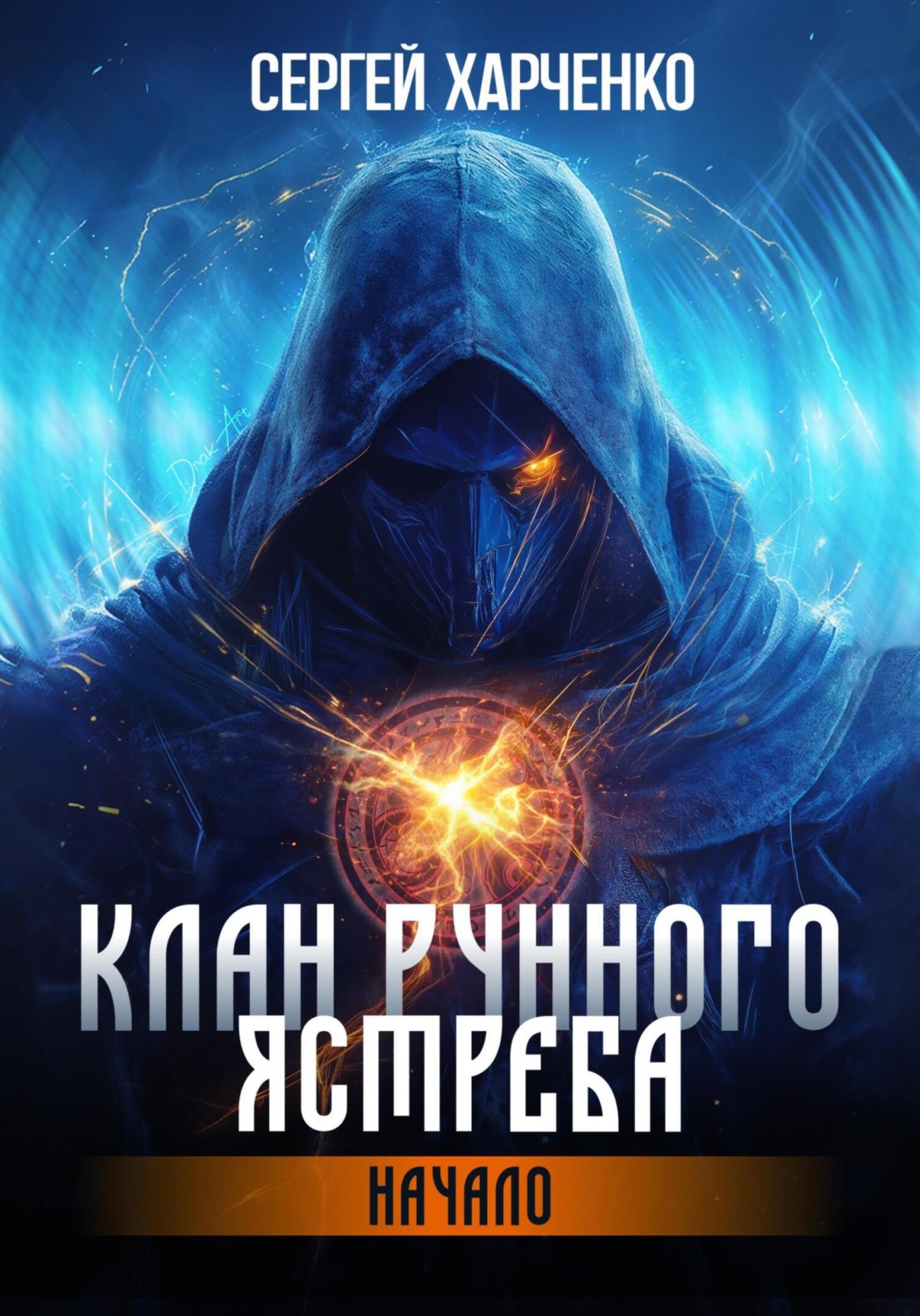 Обложка книги «Клан Рунного Ястреба. Начало»