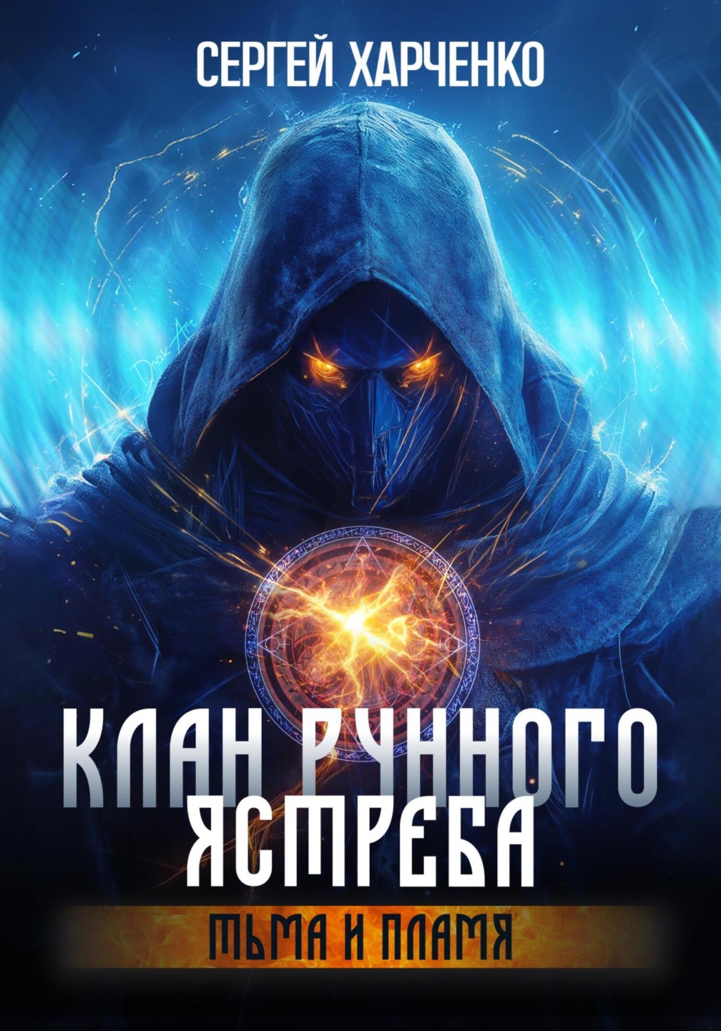 Обложка книги «Клан Рунного Ястреба. Тьма и пламя (Том 2)»