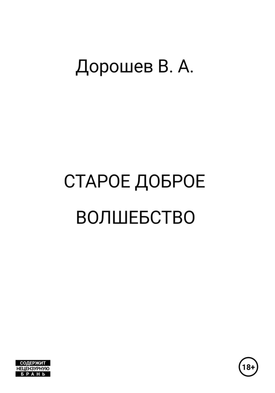 Обложка книги «Старое доброе волшебство»