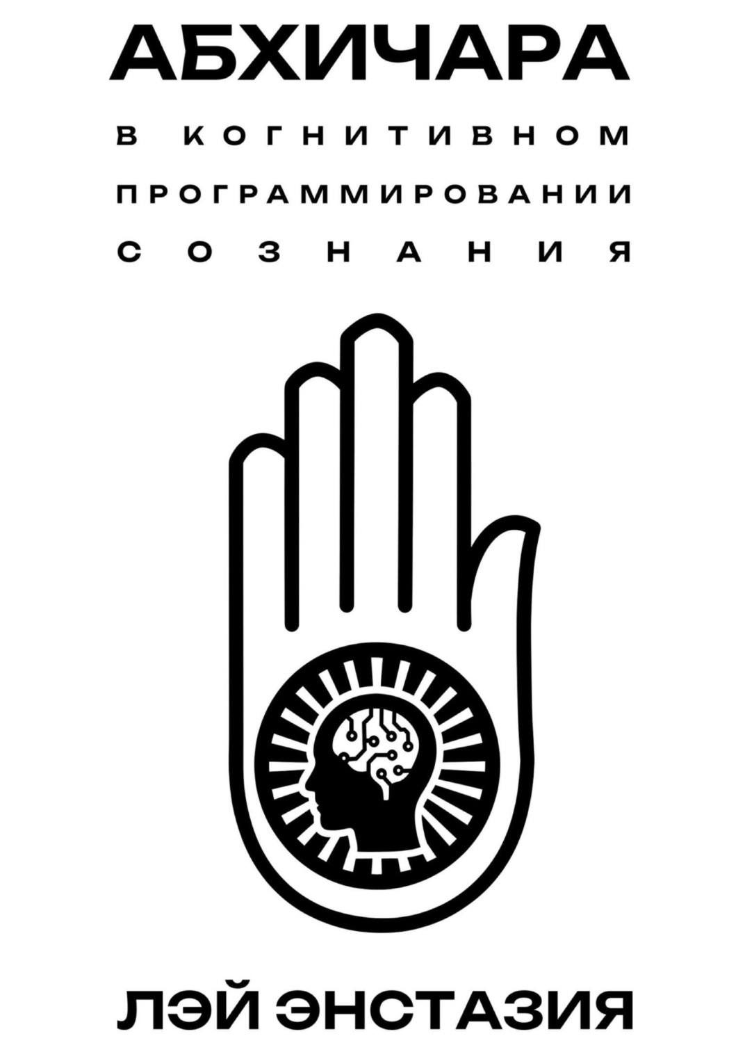 Обложка книги «Абхичара в когнитивном программировании сознания»