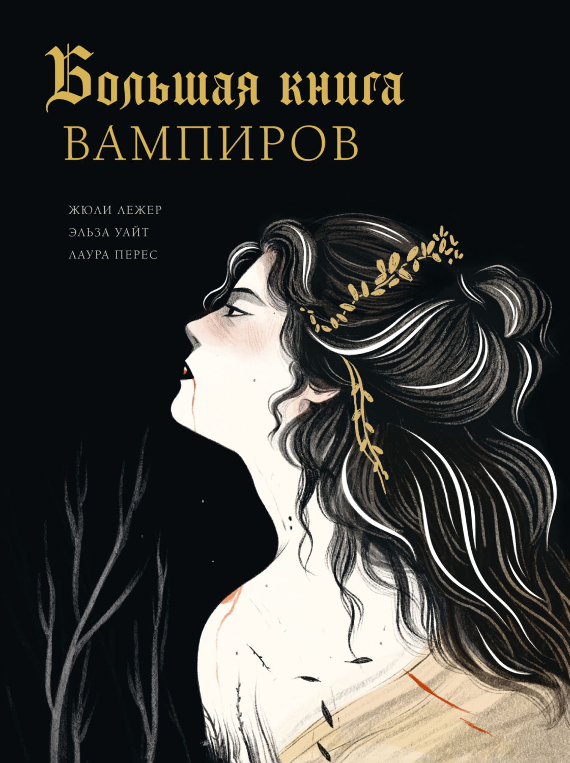 Обложка книги «Большая книга вампиров»