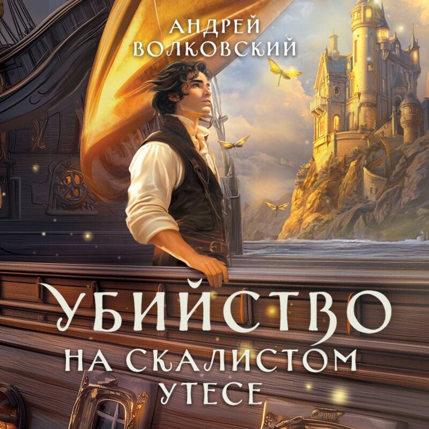 Обложка книги «Убийство на скалистом утесе»