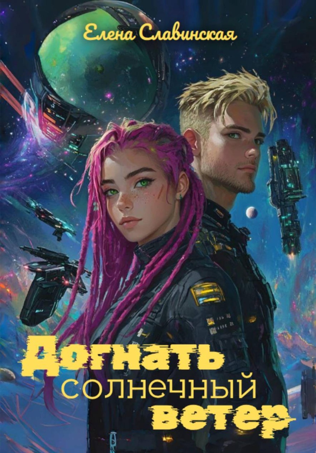 Обложка книги «Догнать солнечный ветер»
