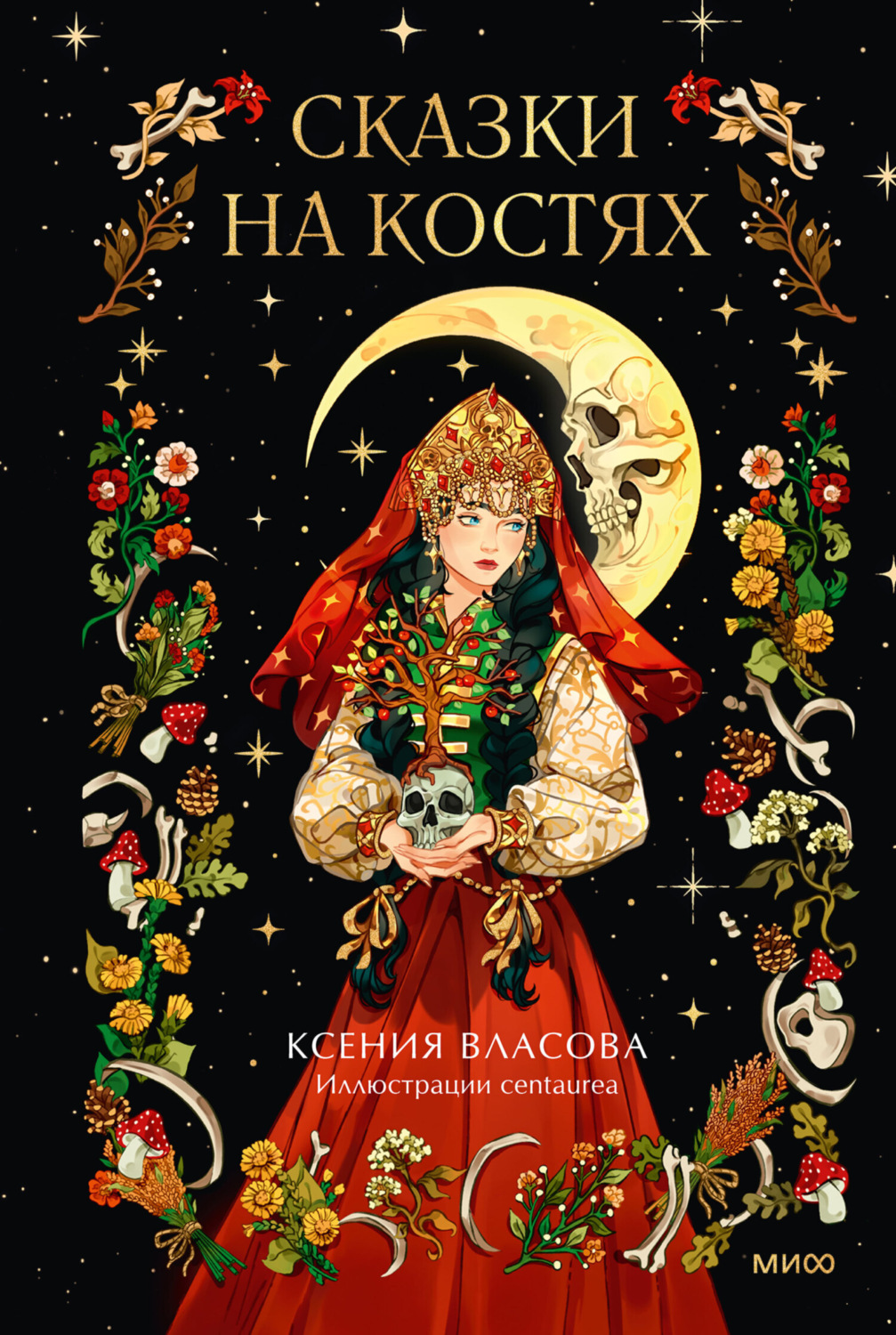 Обложка книги «Сказки на костях»