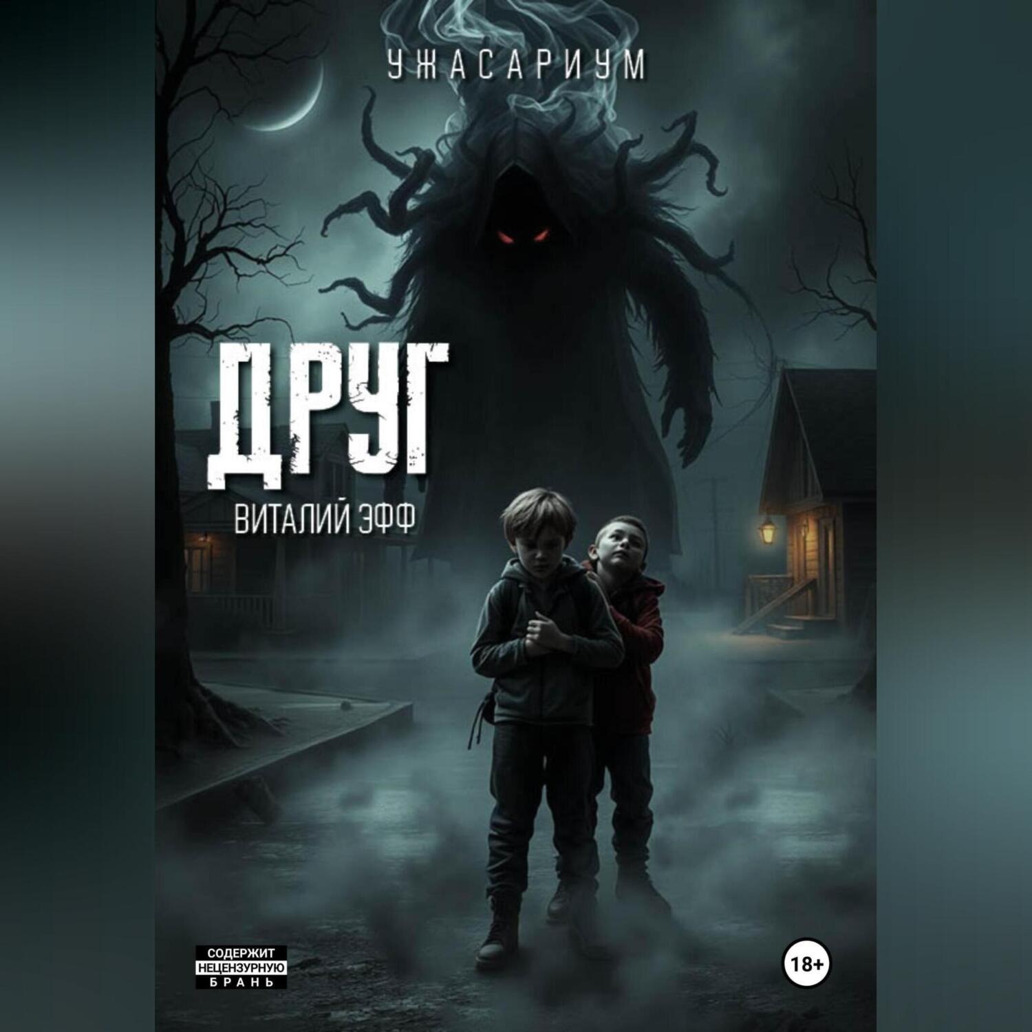 Обложка книги «Друг»
