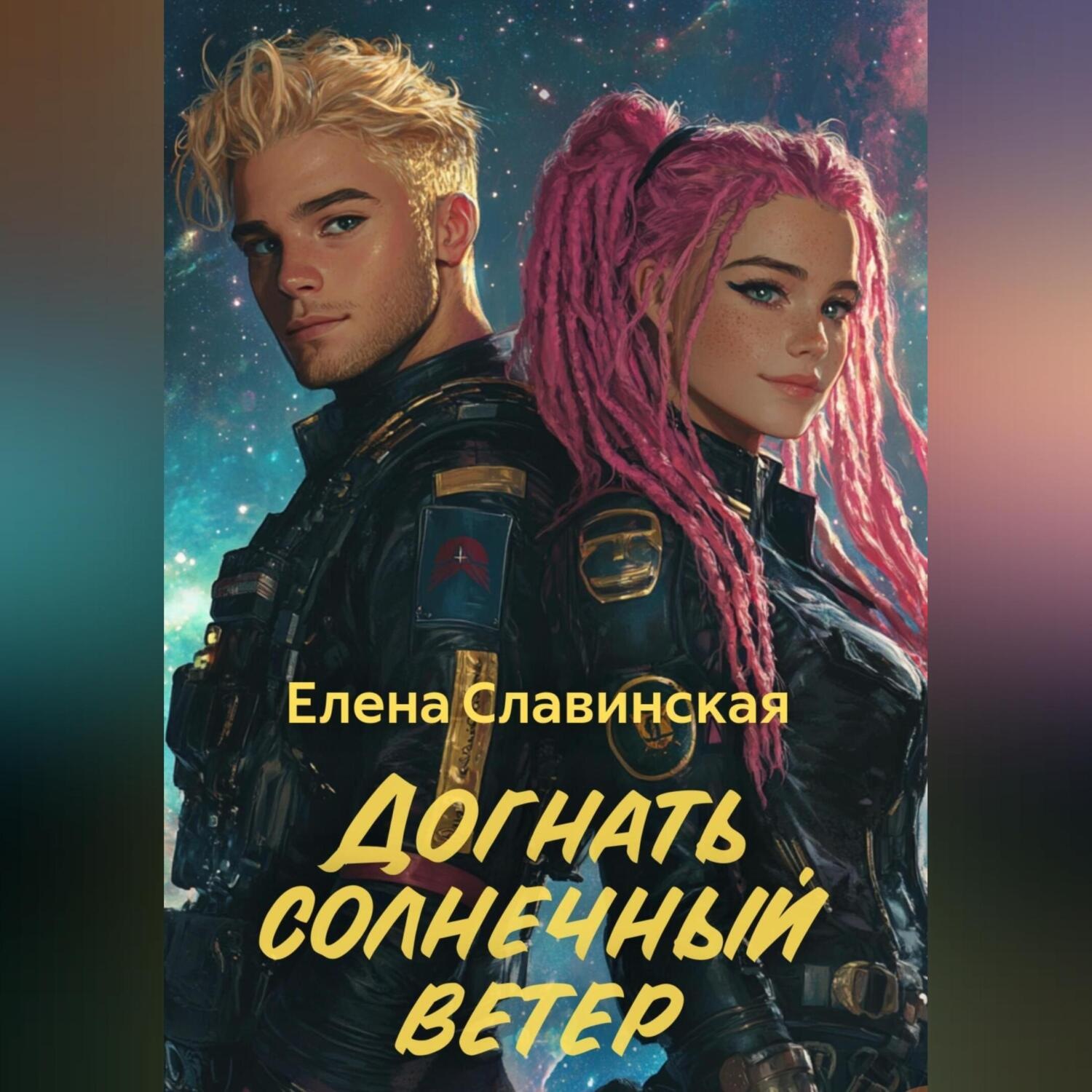 Обложка книги «Догнать солнечный ветер»