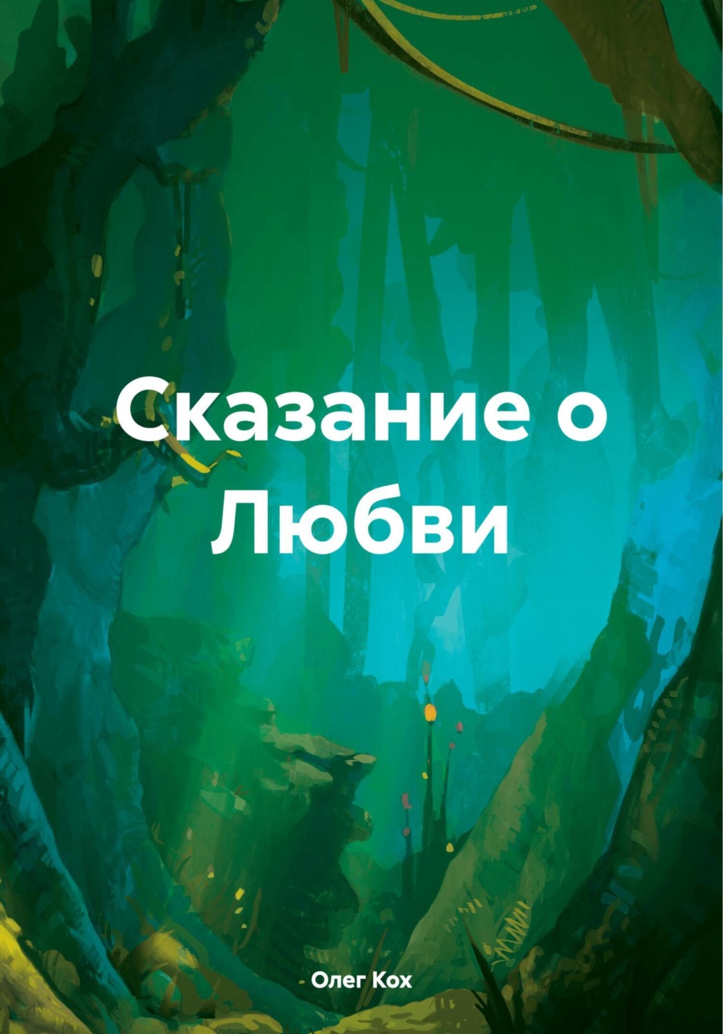 Обложка книги «Сказание о Любви»