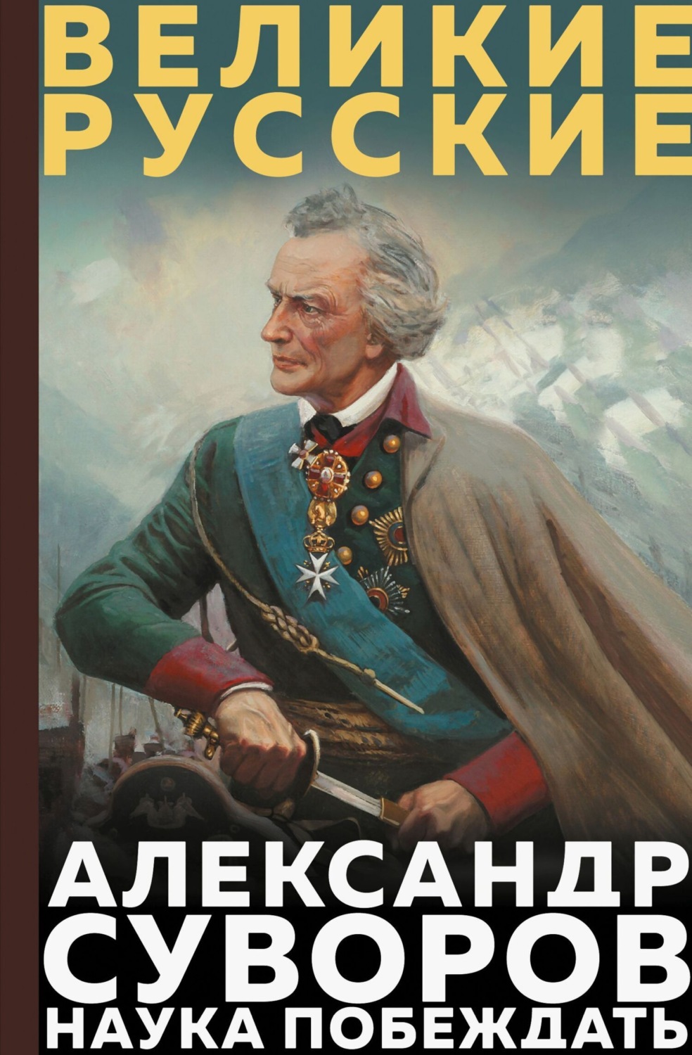 Обложка книги «Наука побеждать»