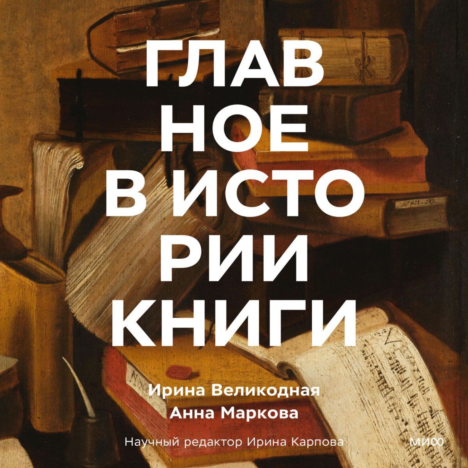 Обложка книги «Главное в истории книги. Книги и их создатели, артефакты и материалы»