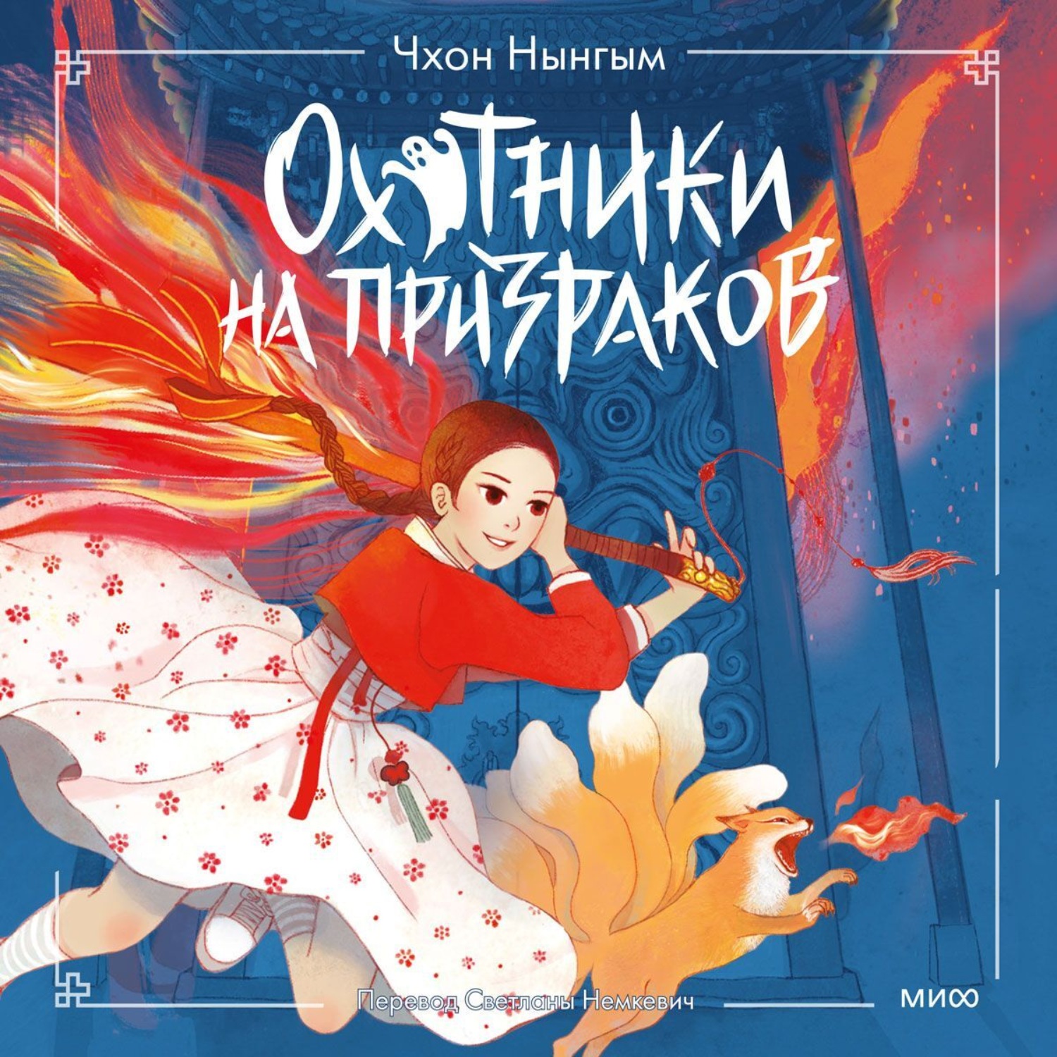 Обложка книги «Охотники на призраков. Том 1»