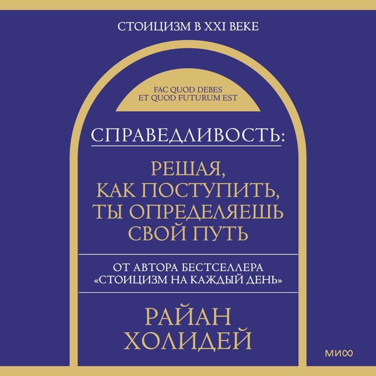Обложка книги «Справедливость: решая, как поступить, ты определяешь свой путь»